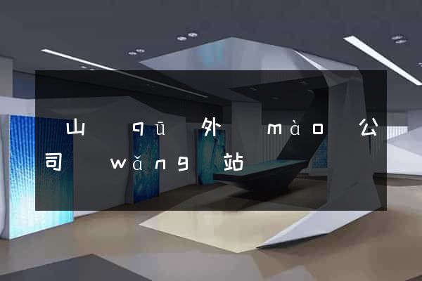 黃山區(qū)外貿(mào)公司網(wǎng)站