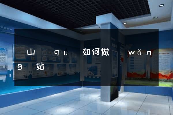 黃山區(qū)如何做網(wǎng)站
