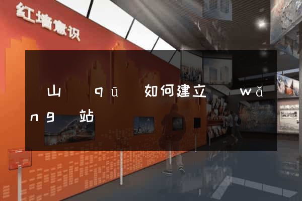 黃山區(qū)如何建立網(wǎng)站