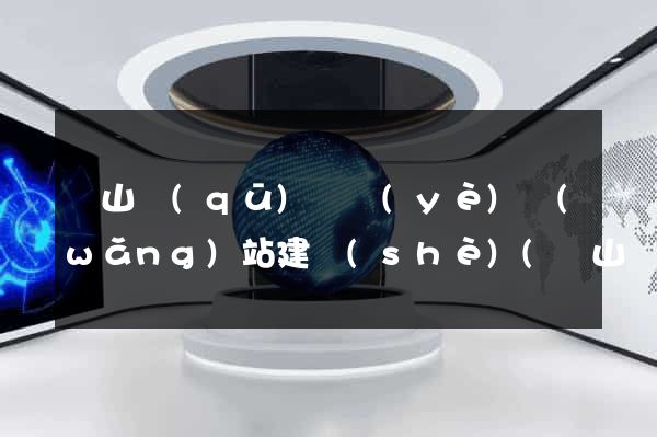黃山區(qū)專業(yè)網(wǎng)站建設(shè)(黃山網(wǎng)站是哪個(gè)網(wǎng)站)