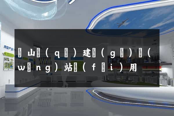 黃山區(qū)建個(gè)網(wǎng)站費(fèi)用