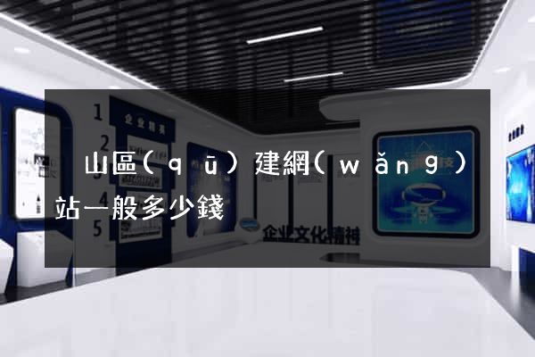 黃山區(qū)建網(wǎng)站一般多少錢