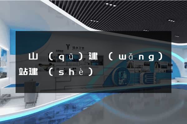 黃山區(qū)建網(wǎng)站建設(shè)