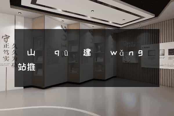 黃山區(qū)建網(wǎng)站推廣