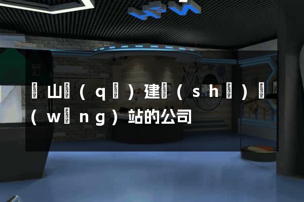 黃山區(qū)建設(shè)網(wǎng)站的公司
