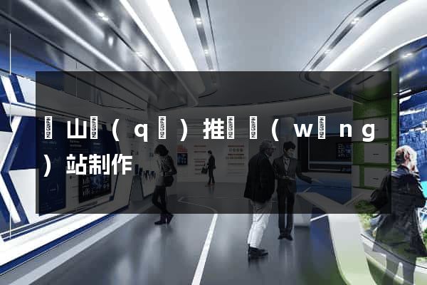 黃山區(qū)推廣網(wǎng)站制作