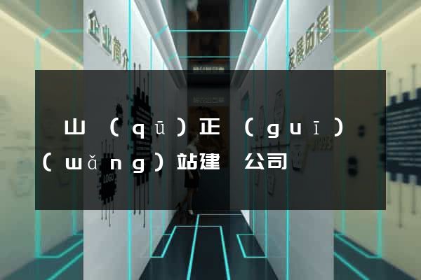 黃山區(qū)正規(guī)網(wǎng)站建設公司