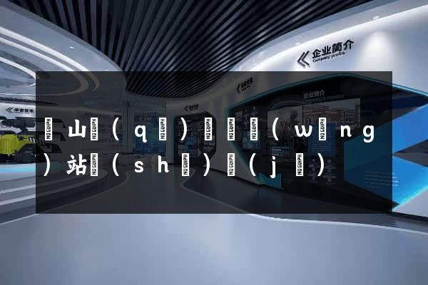 黃山區(qū)營銷網(wǎng)站設(shè)計(jì)