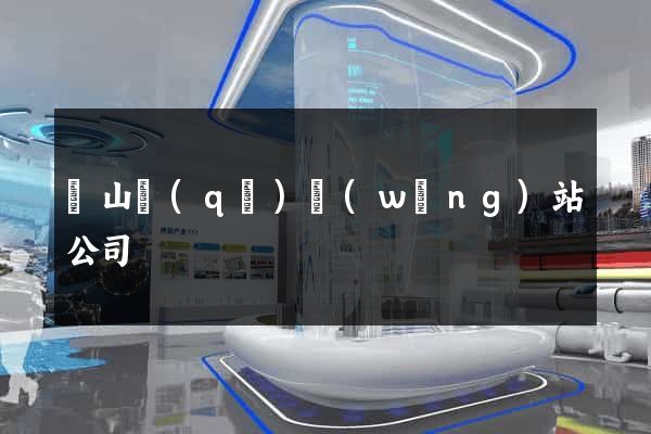 黃山區(qū)網(wǎng)站公司