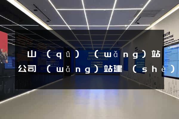黃山區(qū)網(wǎng)站公司網(wǎng)站建設(shè)