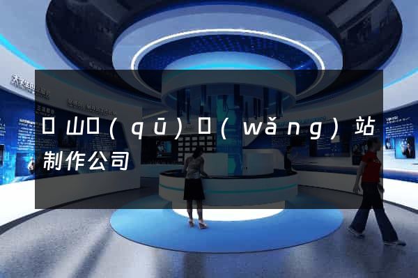 黃山區(qū)網(wǎng)站制作公司