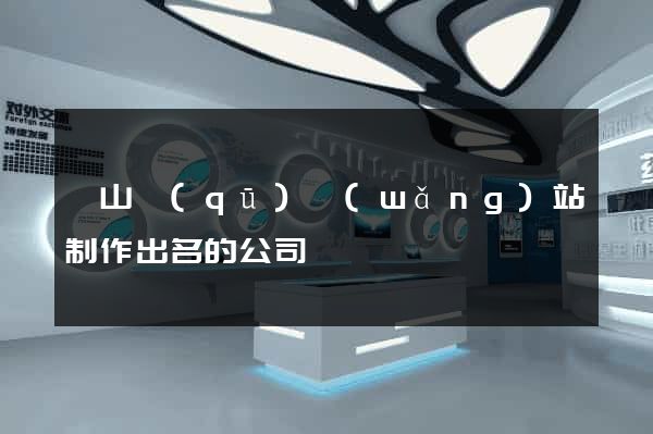 黃山區(qū)網(wǎng)站制作出名的公司
