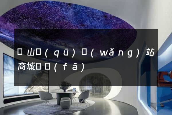 黃山區(qū)網(wǎng)站商城開發(fā)