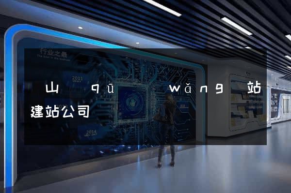 黃山區(qū)網(wǎng)站建站公司