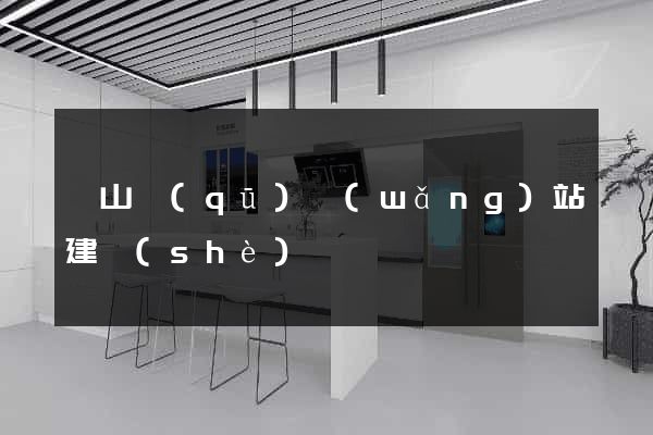 黃山區(qū)網(wǎng)站建設(shè)