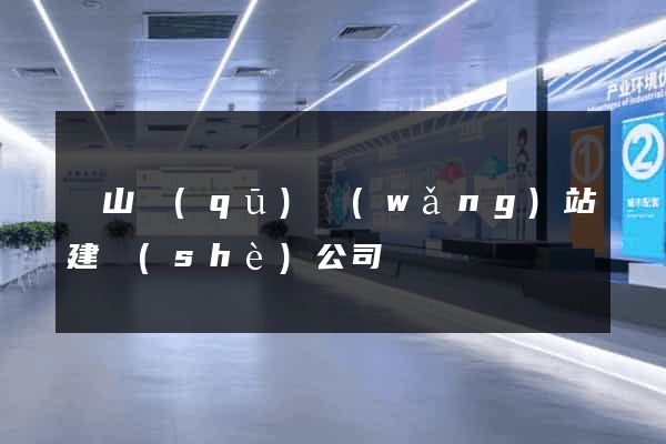 黃山區(qū)網(wǎng)站建設(shè)公司
