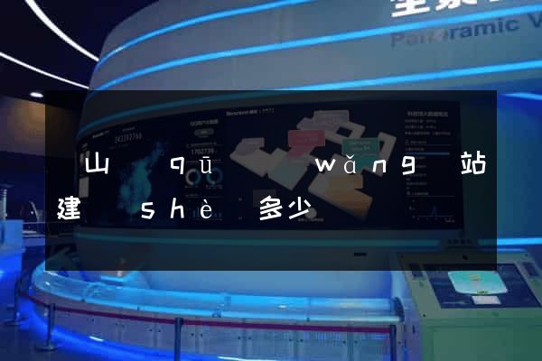 黃山區(qū)網(wǎng)站建設(shè)多少錢