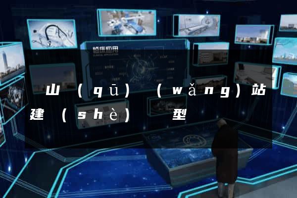 黃山區(qū)網(wǎng)站建設(shè)營銷型