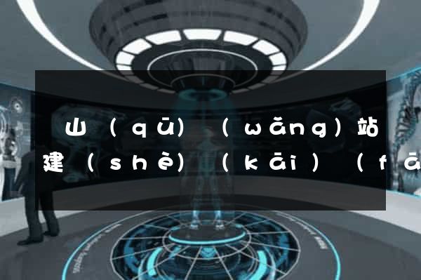 黃山區(qū)網(wǎng)站建設(shè)開(kāi)發(fā)價(jià)格