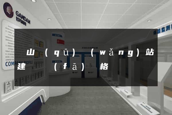 黃山區(qū)網(wǎng)站建設開發(fā)價格