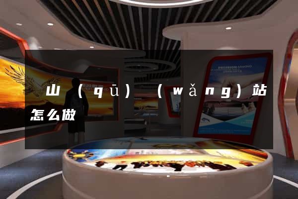 黃山區(qū)網(wǎng)站怎么做
