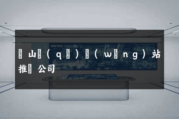黃山區(qū)網(wǎng)站推廣公司