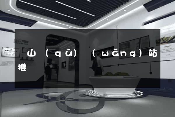 黃山區(qū)網(wǎng)站推廣營銷
