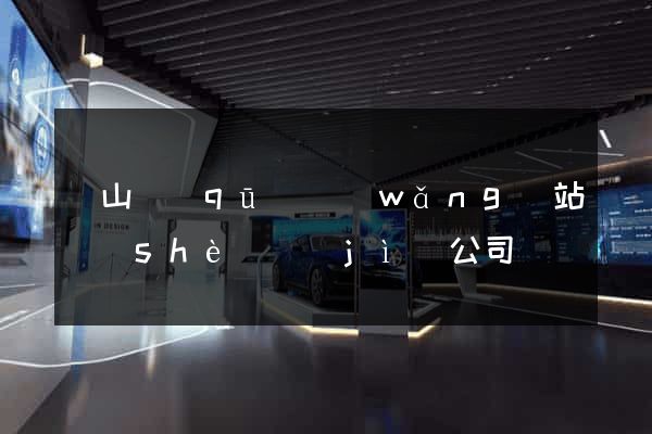 黃山區(qū)網(wǎng)站設(shè)計(jì)公司