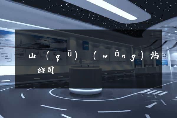 黃山區(qū)網(wǎng)站設計公司