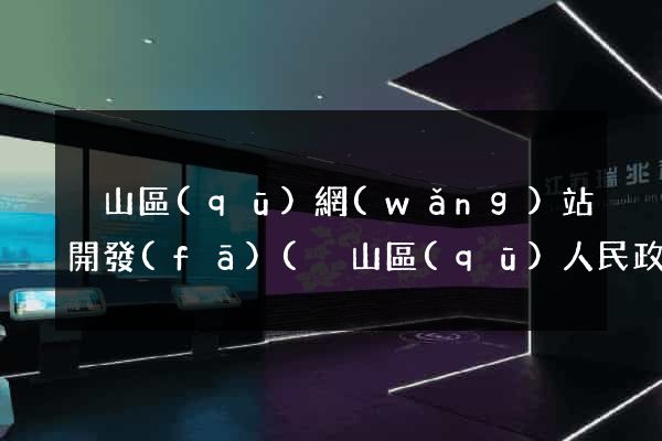 黃山區(qū)網(wǎng)站開發(fā)(黃山區(qū)人民政府官網(wǎng)項(xiàng)目招標(biāo)公告)