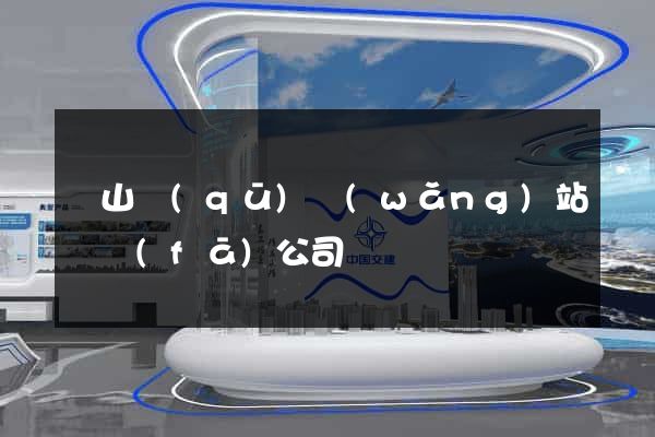 黃山區(qū)網(wǎng)站開發(fā)公司