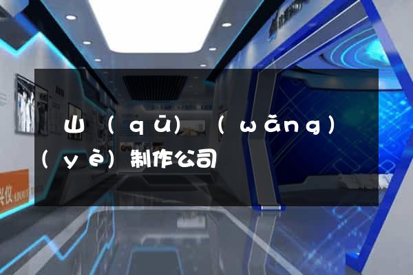 黃山區(qū)網(wǎng)頁(yè)制作公司