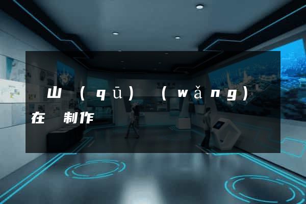 黃山區(qū)網(wǎng)頁在線制作