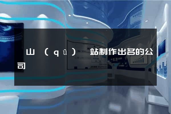 黃山區(qū)網站制作出名的公司