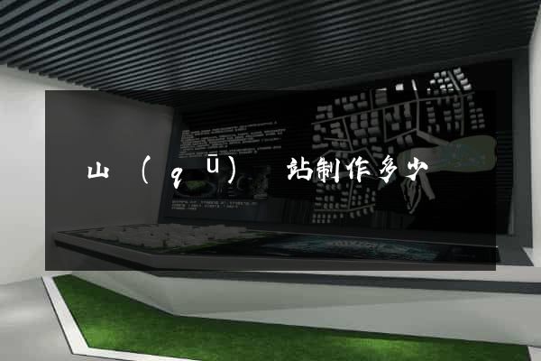 黃山區(qū)網站制作多少錢