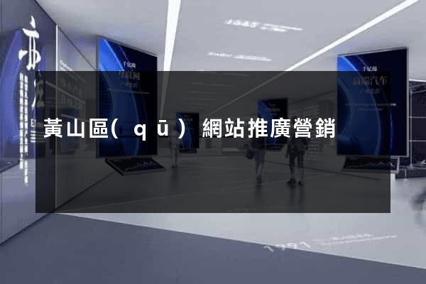 黃山區(qū)網站推廣營銷