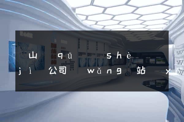 黃山區(qū)設(shè)計(jì)公司網(wǎng)站優(yōu)化