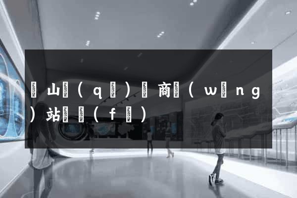 黃山區(qū)電商網(wǎng)站開發(fā)