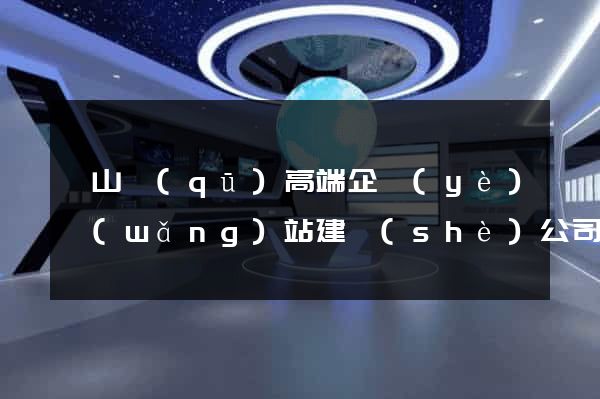 黃山區(qū)高端企業(yè)網(wǎng)站建設(shè)公司