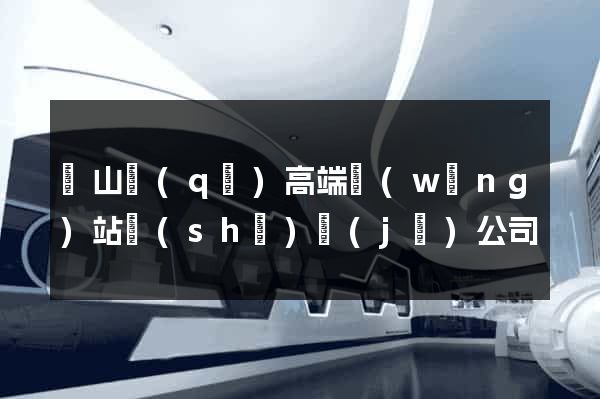 黃山區(qū)高端網(wǎng)站設(shè)計(jì)公司