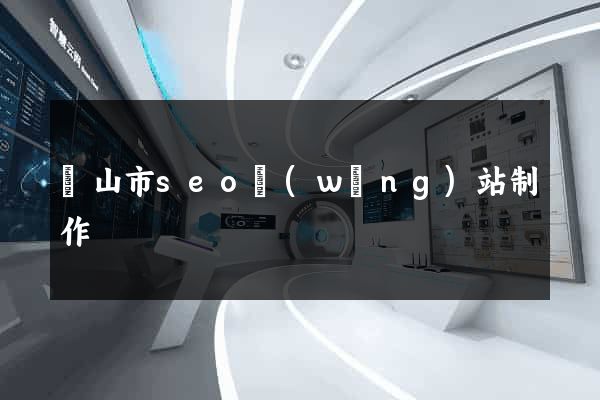 黃山市seo網(wǎng)站制作