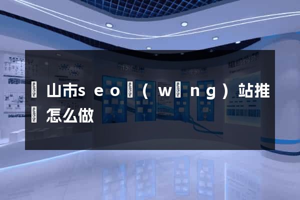 黃山市seo網(wǎng)站推廣怎么做