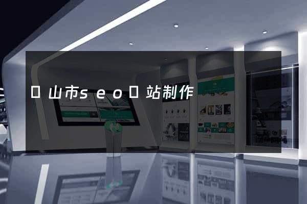 黃山市seo網站制作