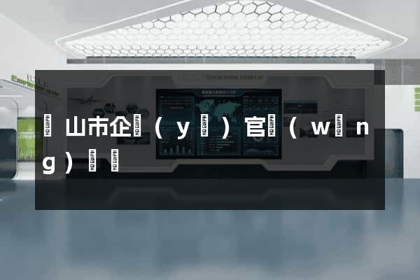 黃山市企業(yè)官網(wǎng)設計