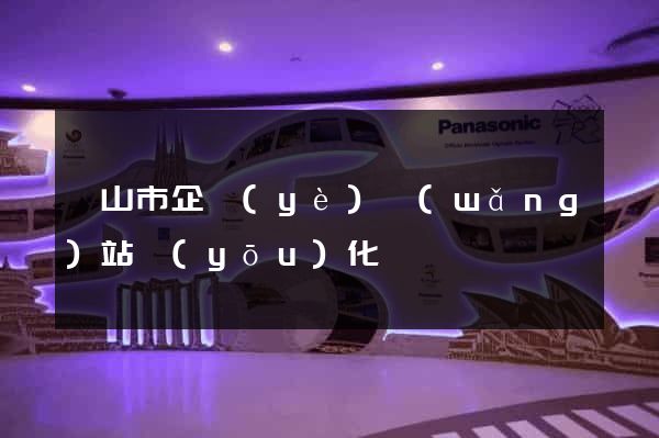黃山市企業(yè)網(wǎng)站優(yōu)化
