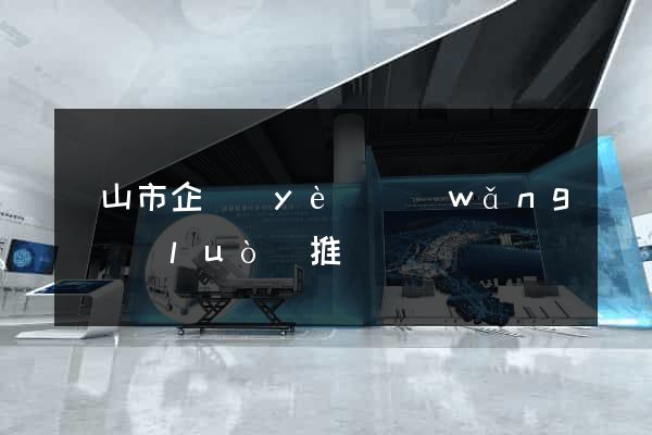 黃山市企業(yè)網(wǎng)絡(luò)推廣