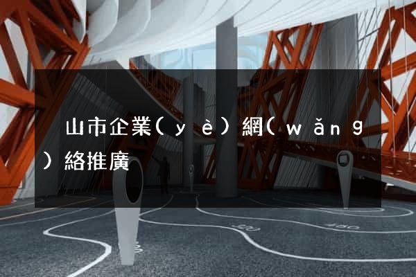 黃山市企業(yè)網(wǎng)絡推廣