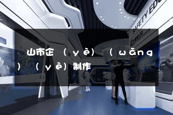 黃山市企業(yè)網(wǎng)頁(yè)制作