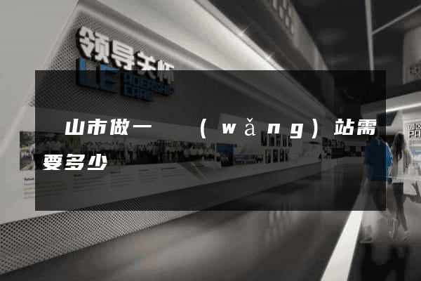 黃山市做一個網(wǎng)站需要多少錢