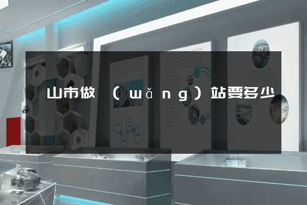 黃山市做網(wǎng)站要多少錢